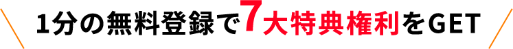 7大特典