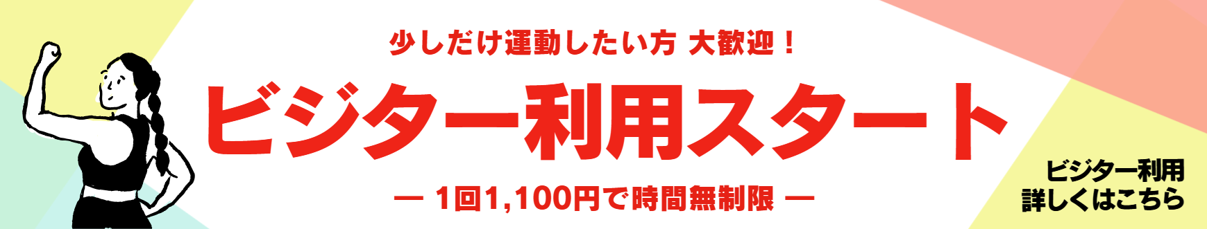使いたい時だけ！ビジター制度スタート✨